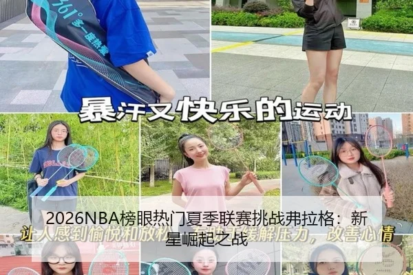 2026NBA榜眼热门夏季联赛挑战弗拉格：新星崛起之战