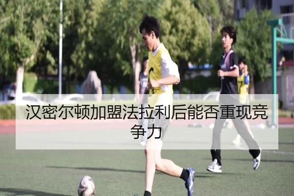 汉密尔顿加盟法拉利后能否重现竞争力